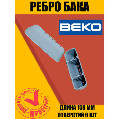 лопасть барабана активатор для стиральных машин beko беко 150мм 2816020300 2838080100 2816020100 ws307 Ребро (активатор) барабана стиральной машины Beko 2816020300