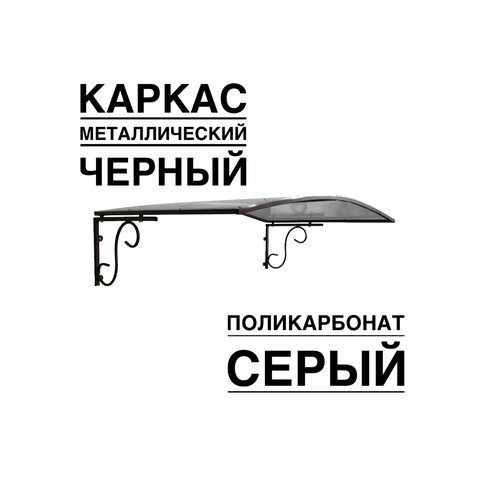 Козырек металлический над входной дверью над крыльцом YS123SB черный каркас с серым поликарбонатом ArtCore 3500₽