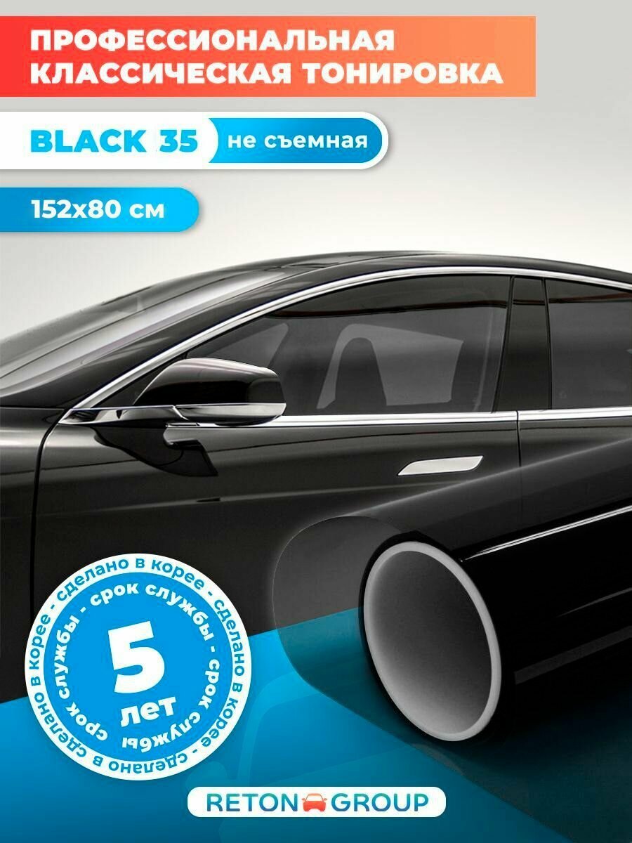 Тонированная пленка для окон авто Black 35. Черная пленка самоклеющаяся солнцезащитная 152х80см