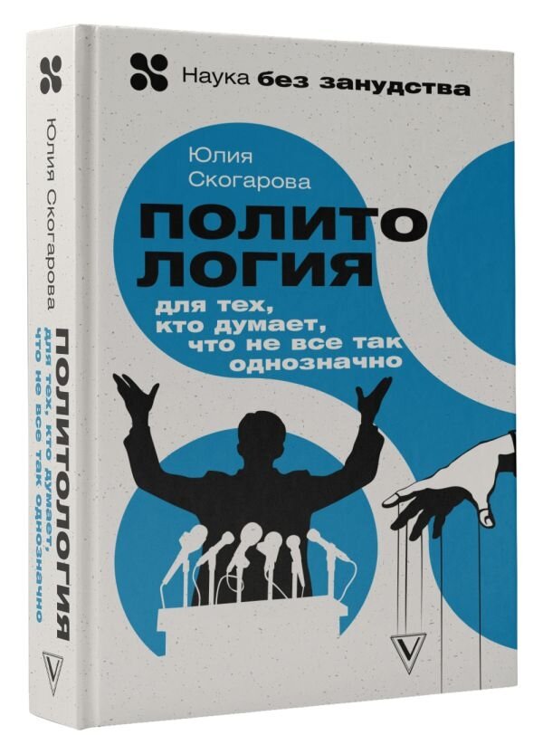 Политология для тех, кто думает, что не все так однозначно - фото №2