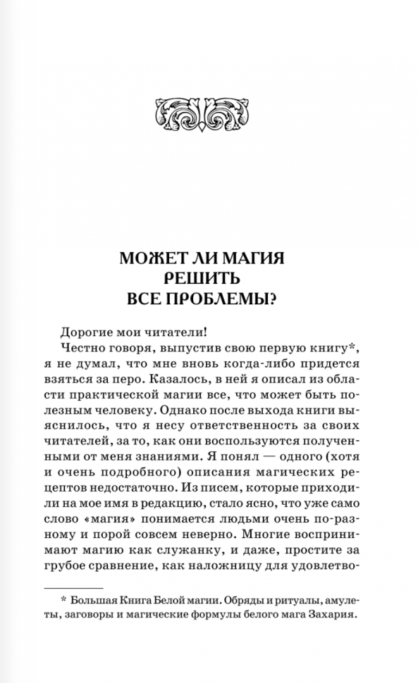 Книга Белой магии. Привлечение денег, везения, влияния - фото №5