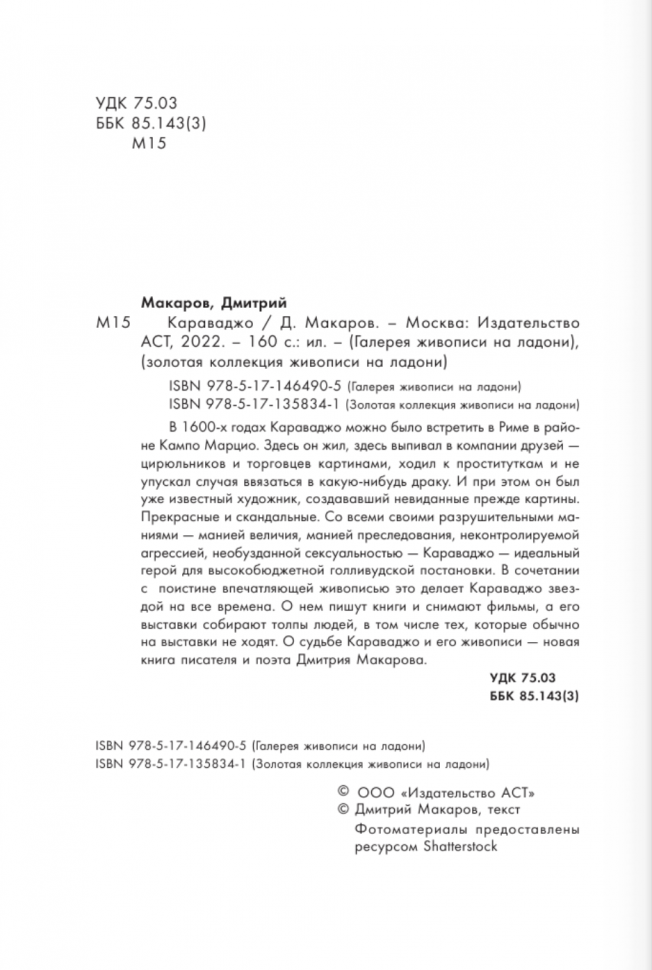 Караваджо (Макаров Д.А.) - фото №3