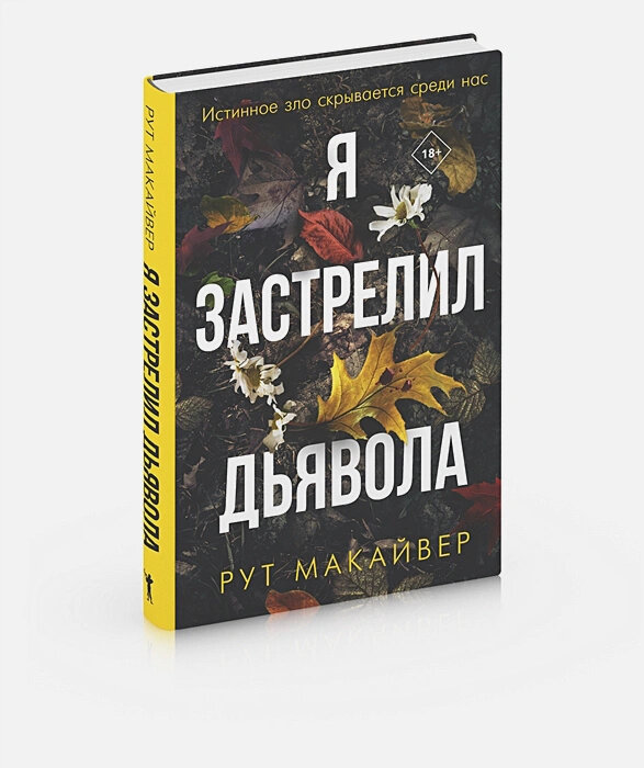 Я застрелил дьявола (Макайвер Рут, Литвинова Ирина А. (переводчик)) - фото №2