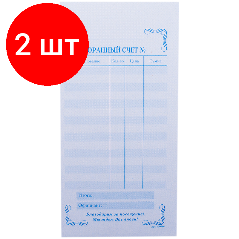 Комплект 2 шт, Бланк самокопирующийся "Ресторанный счет" OfficeSpace, 97*200мм, 2-слойный, 50 экз, цветной