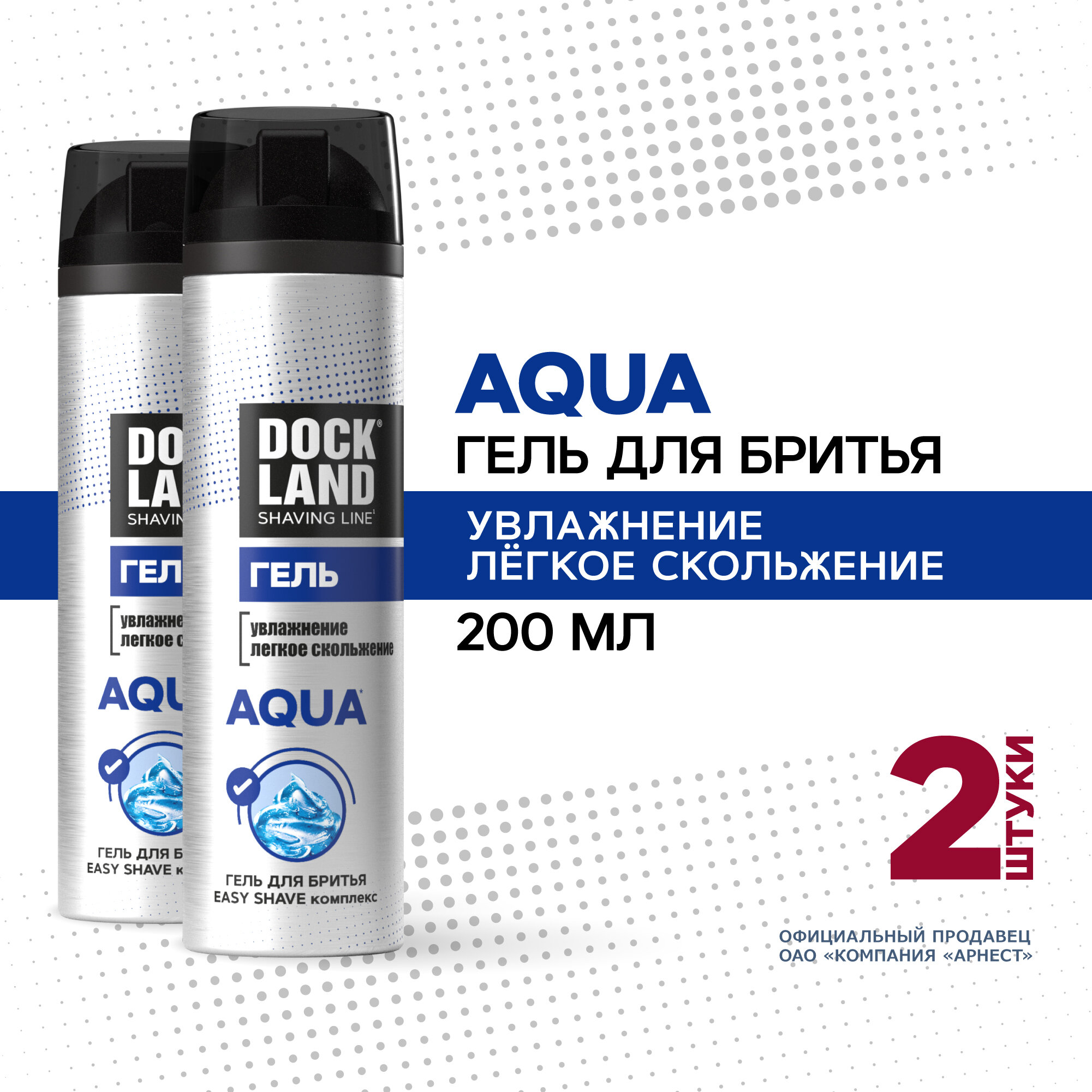 Гель для бритья Aqua "Dockland" 200мл, 2шт