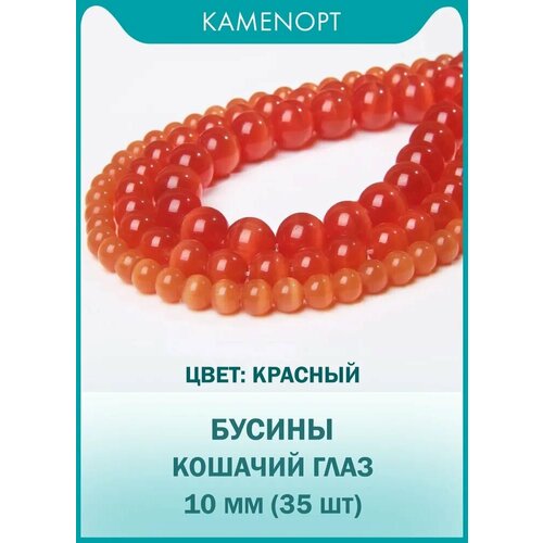 Кошачий Глаз (Улексит) бусины шарик 10 мм, около 35 шт, цвет: Красный