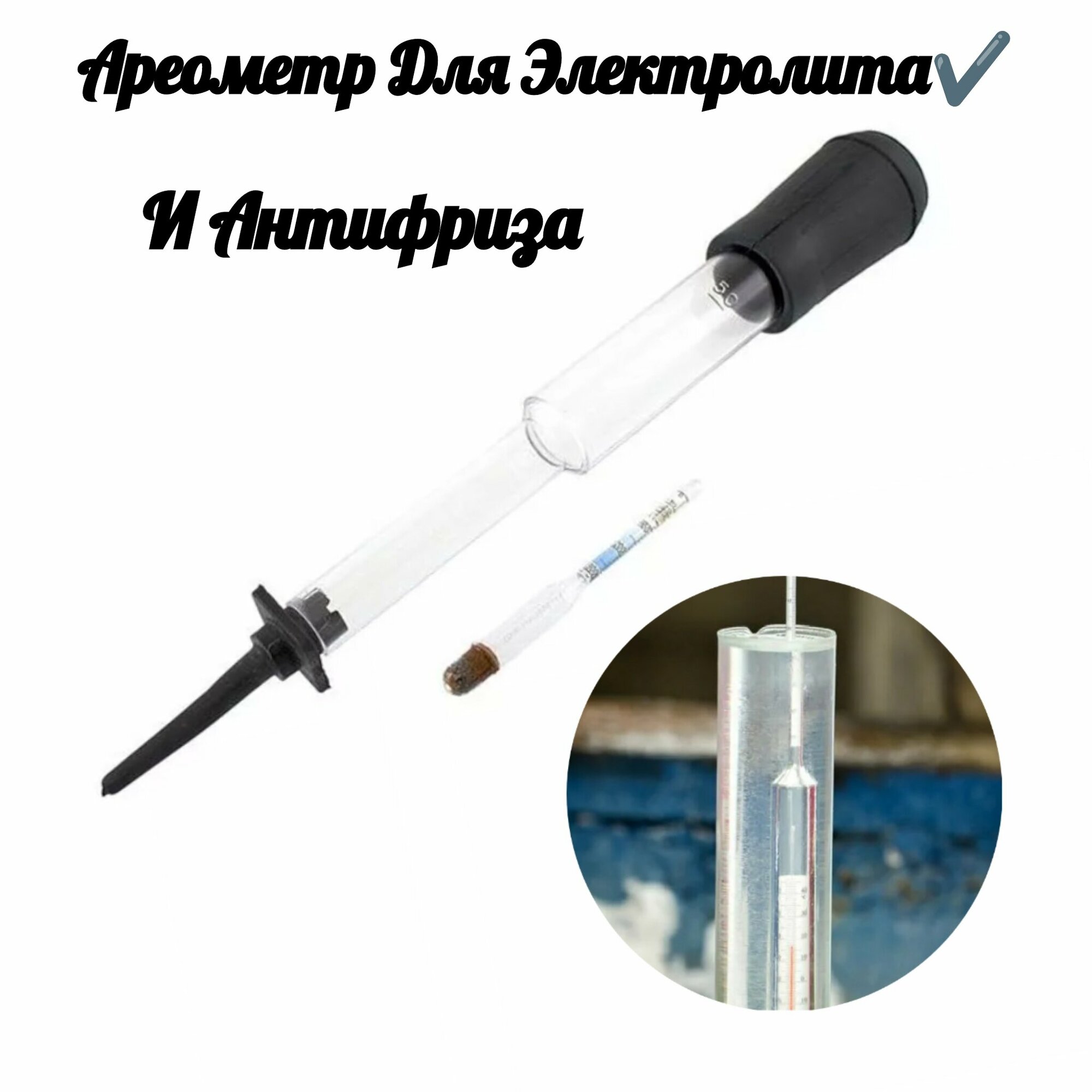 фото Ареометр для электролита и антифриза в тубе