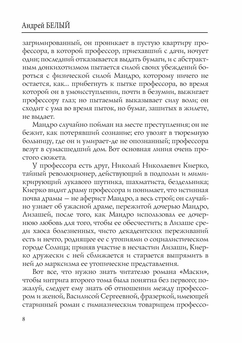 Книга Маски (Белый Андрей) - фото №9