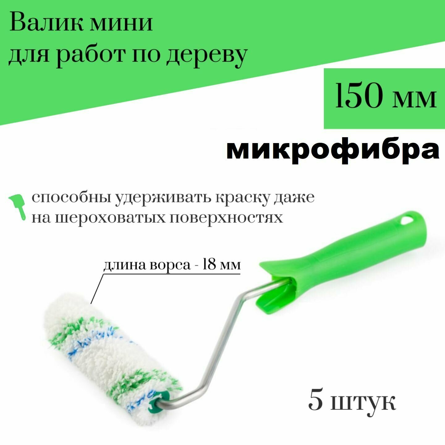 Валик мини 150 мм Акор Микрофибра для работ по дереву, 5 штук
