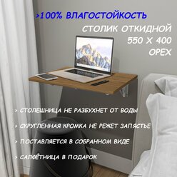 Стол подвесной (навесной) откидной, балконный, настенный, раскладной, для лоджии, журнальный, для ноутбука, складной, 550х400 Орех Американский