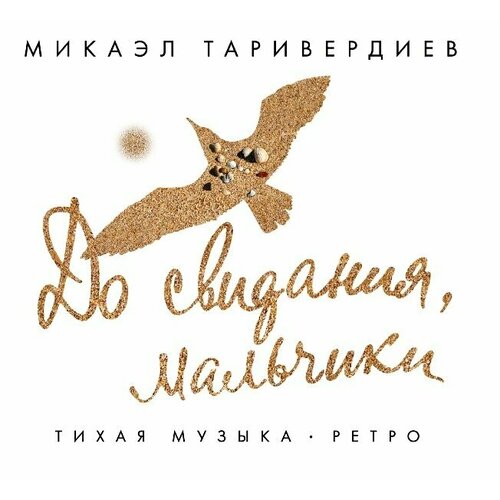 AUDIO CD Микаэл Таривердиев - До свидания, мальчики! - Фирменный диск. 1 CD