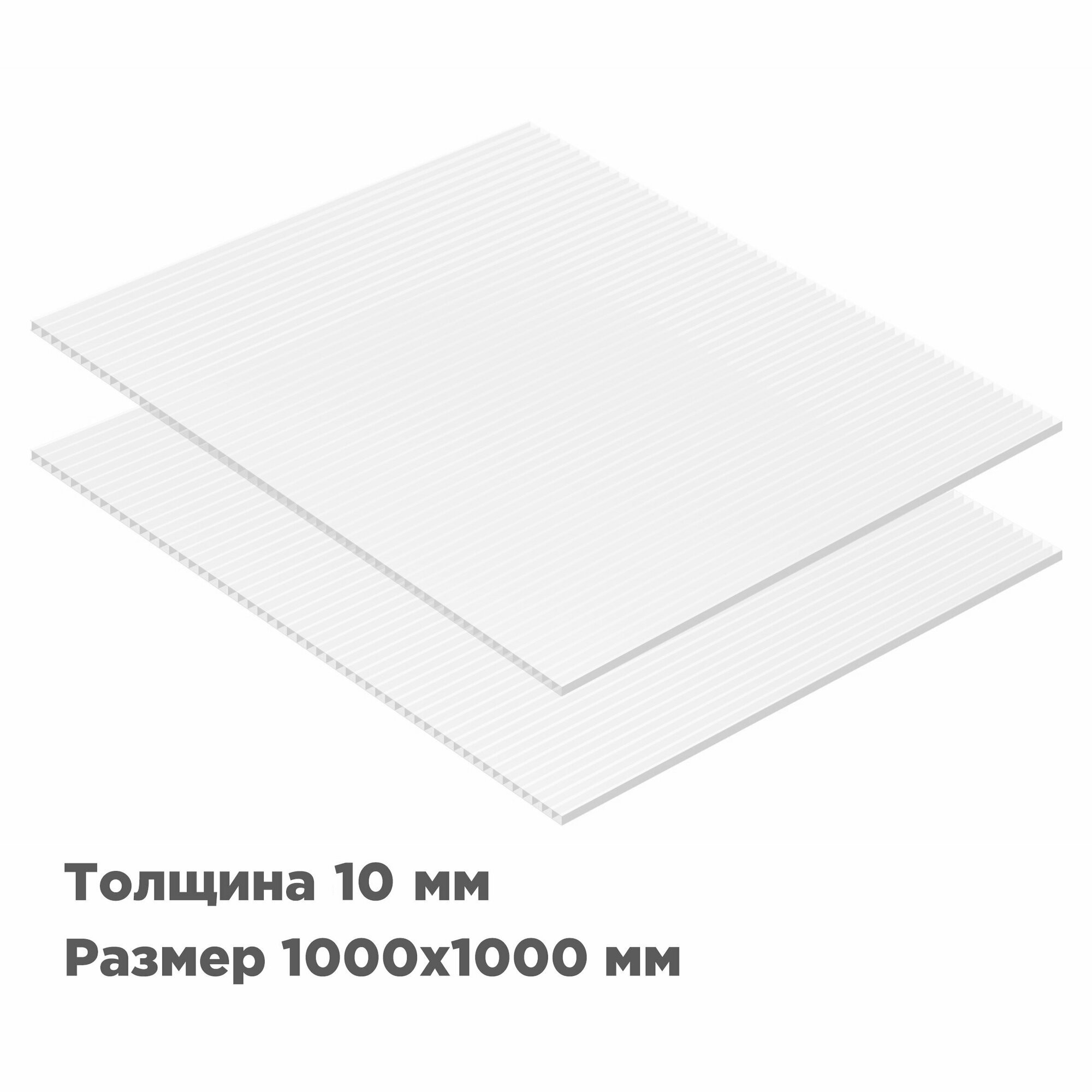 Сотовый поликарбонат Novattro 10мм, 1000x1000мм, белый, 2 листа