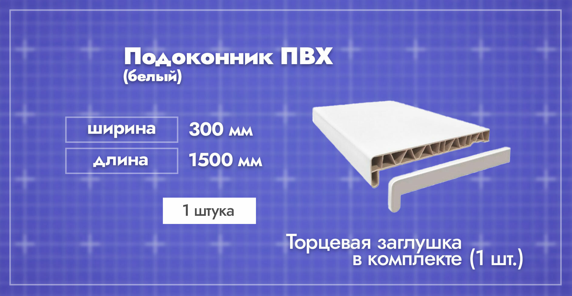 Подоконник ПВХ пластиковый Белый. Ширина 300мм. Длина 1500мм. 5 шт. / Заглушка торцевая двухсторонняя 600мм. в комплекте 5 шт.