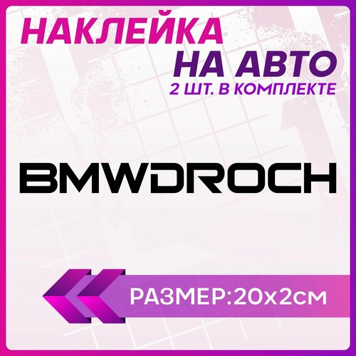 Наклейки на авто стикеры bmw бмв droch