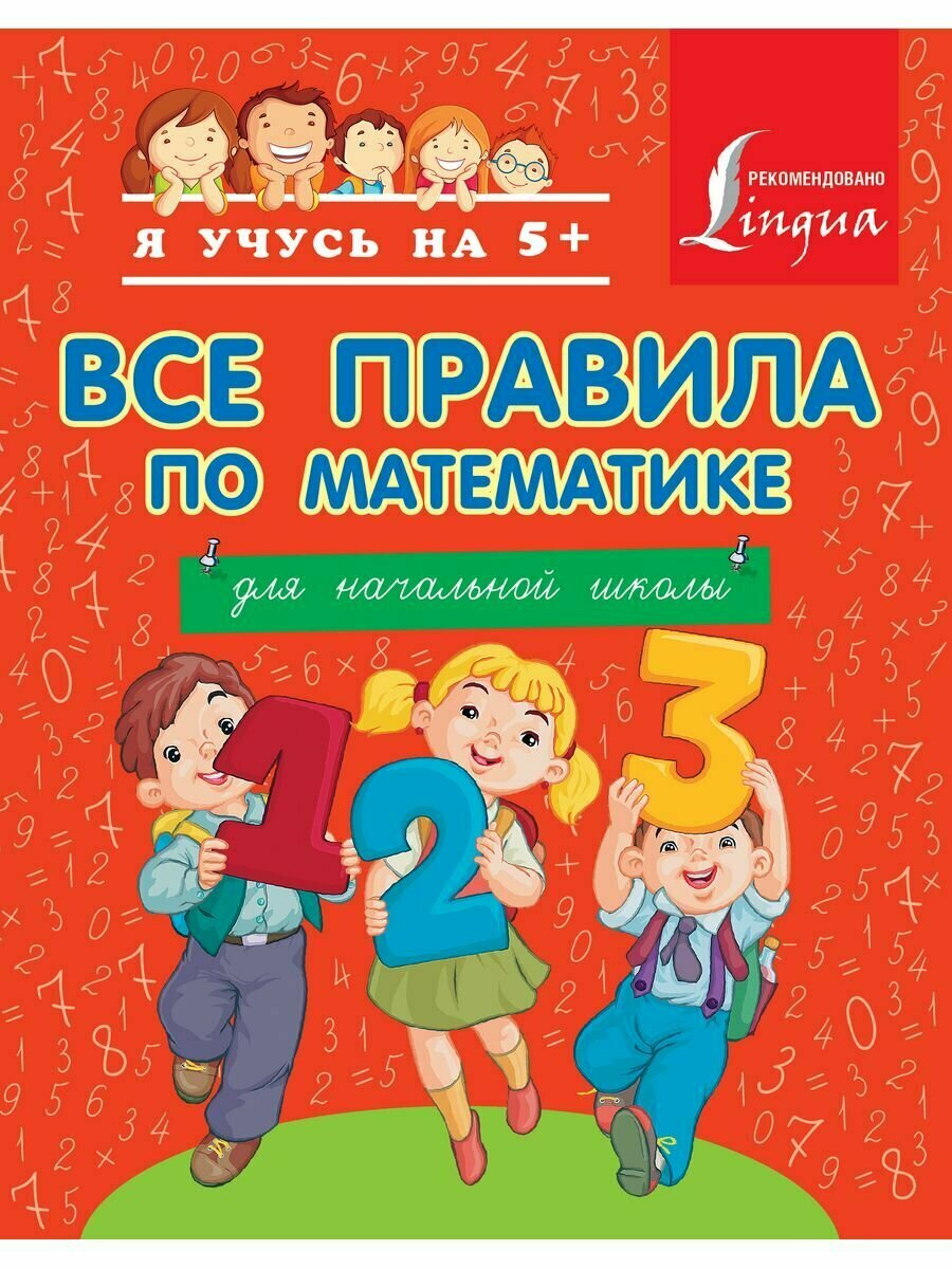 Все правила по математике. Для начальной школы. ФГОС