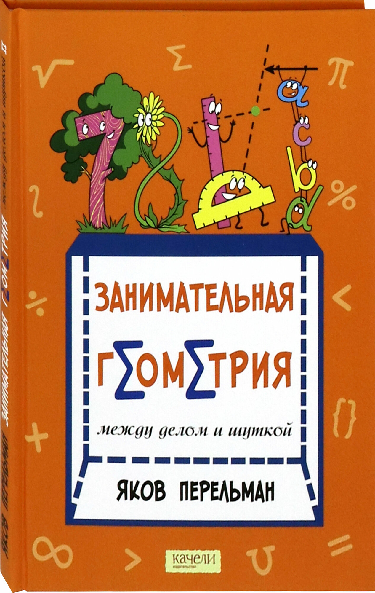 Занимательная геометрия между делом и шуткой - фото №5