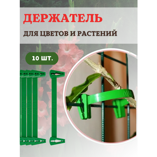 Лиана Держатель для цветов и растений, 10шт.