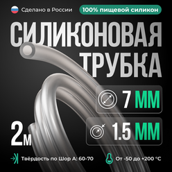 Силиконовая трубка внутренний D7 мм, толщина стенки 1,5 мм, 2 метра