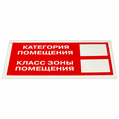 Знак пожарной безопасности "Категория помещения" комплект 10 шт, 150х300 мм, пленка самоклеящаяся, F26, код 1С/F 26 (цена за 1 шт.)
