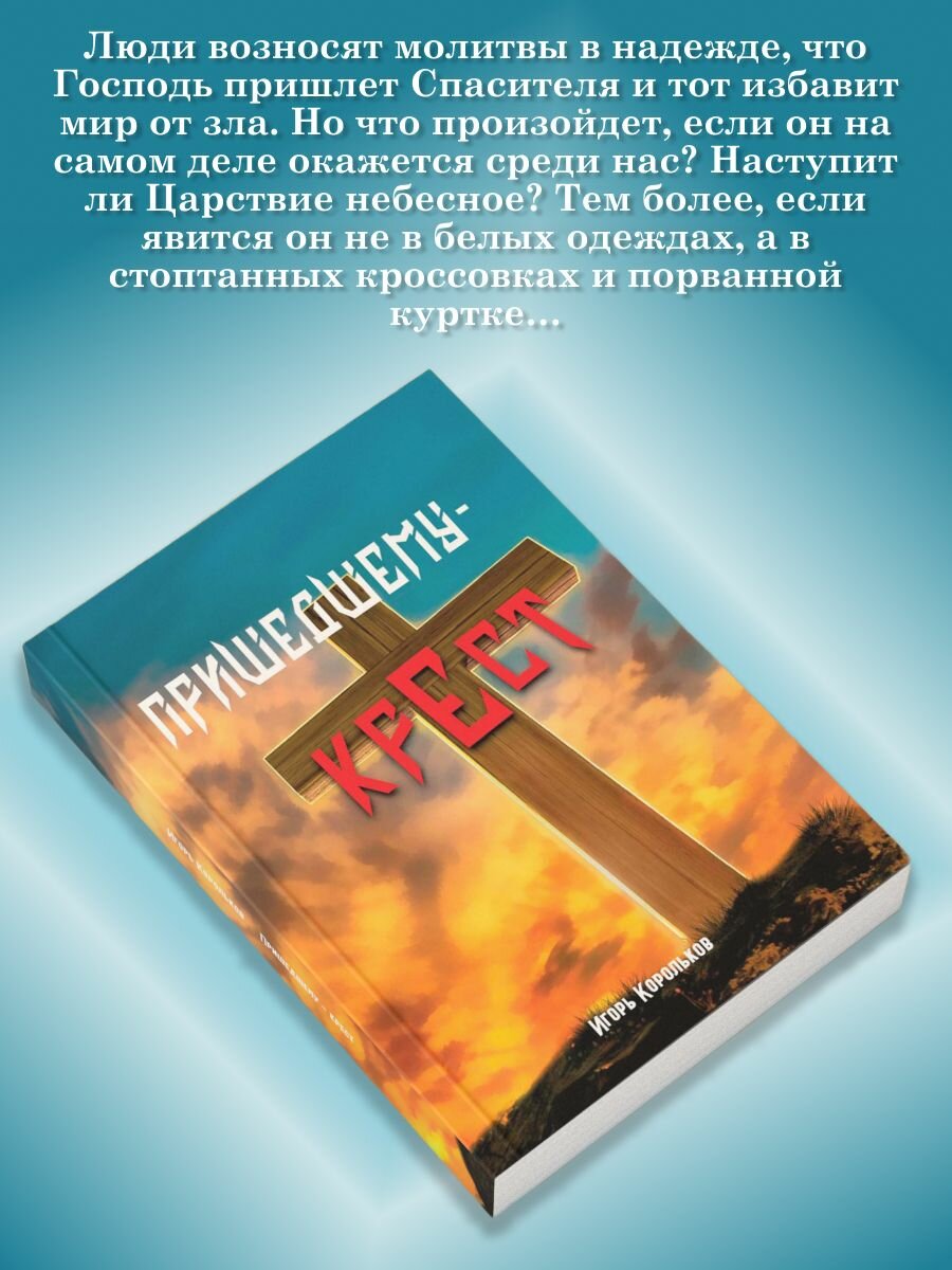 Пришедшему - крест (Корольков Игорь Викторович) - фото №4