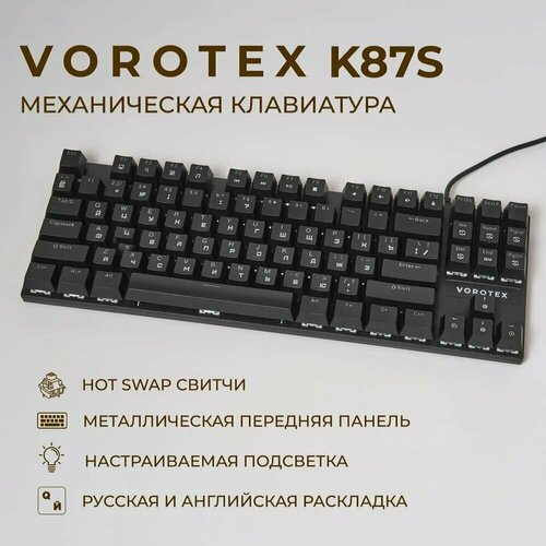 Клавиатура игровая проводная VOROTEX K87S Brown Switch, русская раскладка (Чёрный) клавиатура игровая проводная philips spk8624 cyan switch чёрный