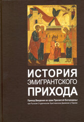 История эмигрантского прихода. Приход Введения во храм Пресвятой Богородицы