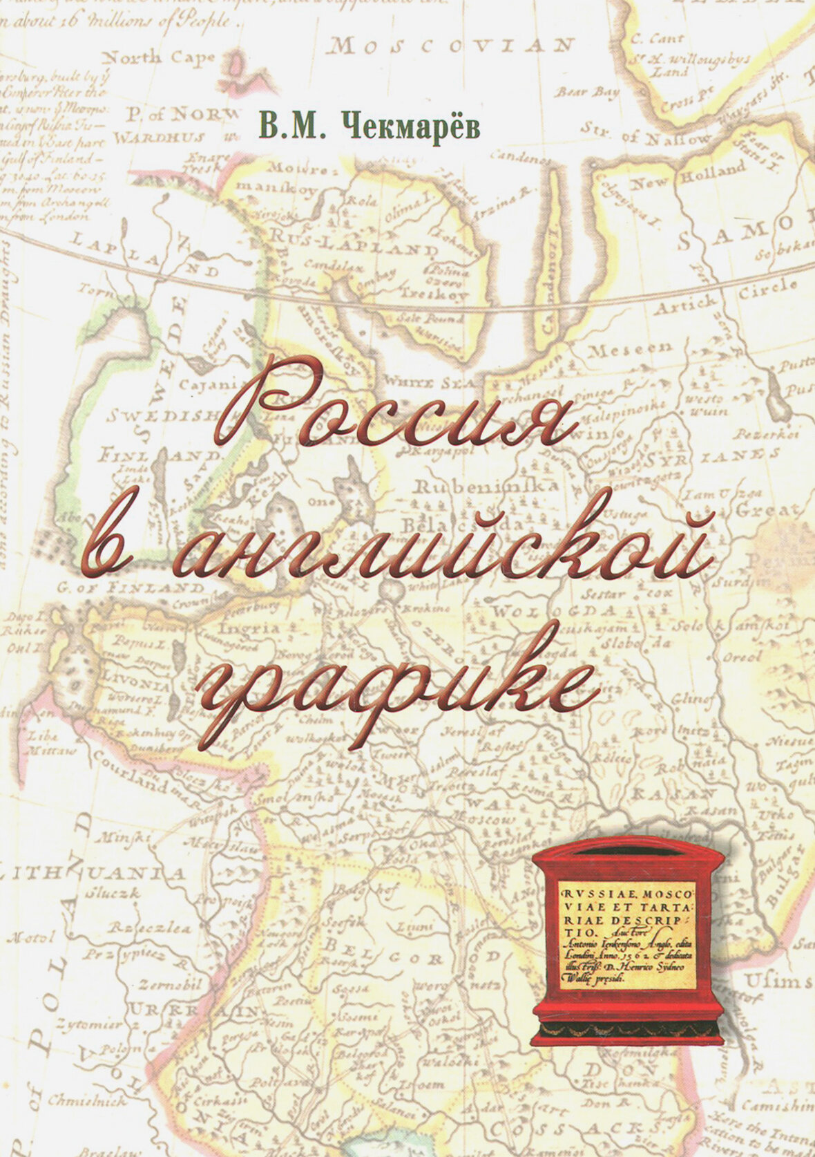 Россия в английской графике (1553-1761 гг.) - фото №4