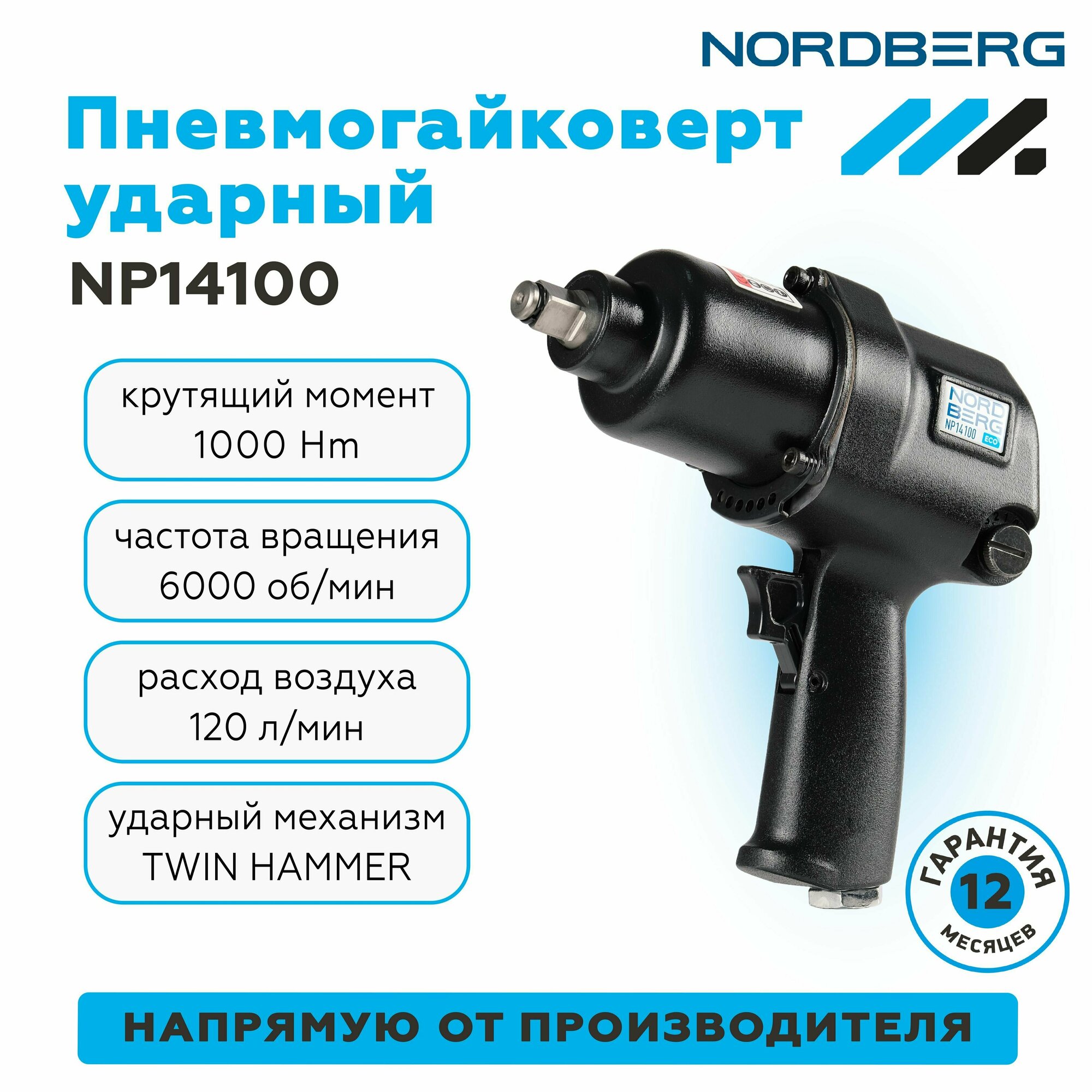 Пневмогайковерт ударный 1/2", 1000Нм NORDBERG NP14100