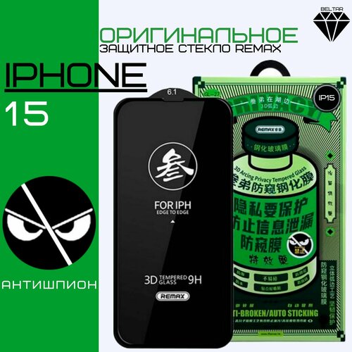 Защитное стекло антишпион REMAX на iPhone 15 (ремакс на айфон 15)
