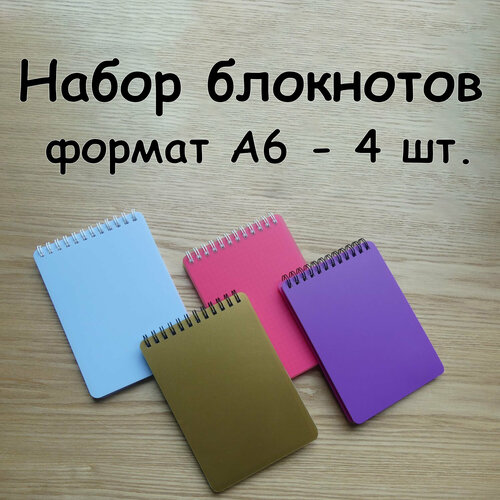 Набор из 4х блокнотов А6 для записей, для настроения, для работы, для записей