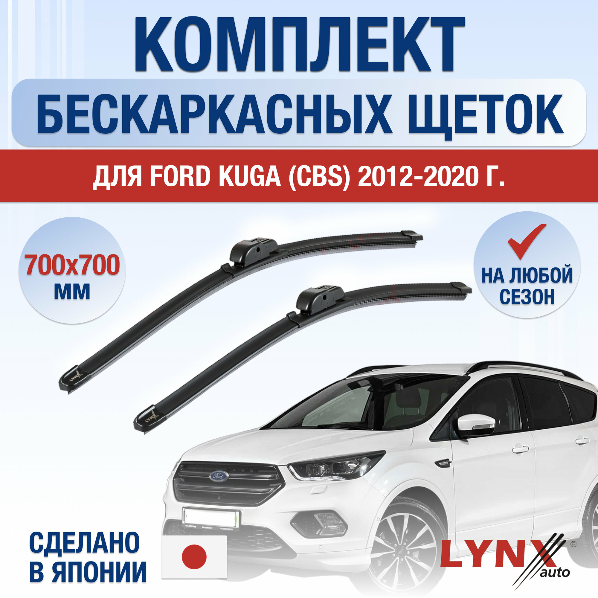 Щетки стеклоочистителя для Ford Kuga 2 (CBS) / 2012 2013 2014 2015 2016 2017 2018 2019 2020 / Комплект бескаркасных дворников 700 700 мм Форд Куга