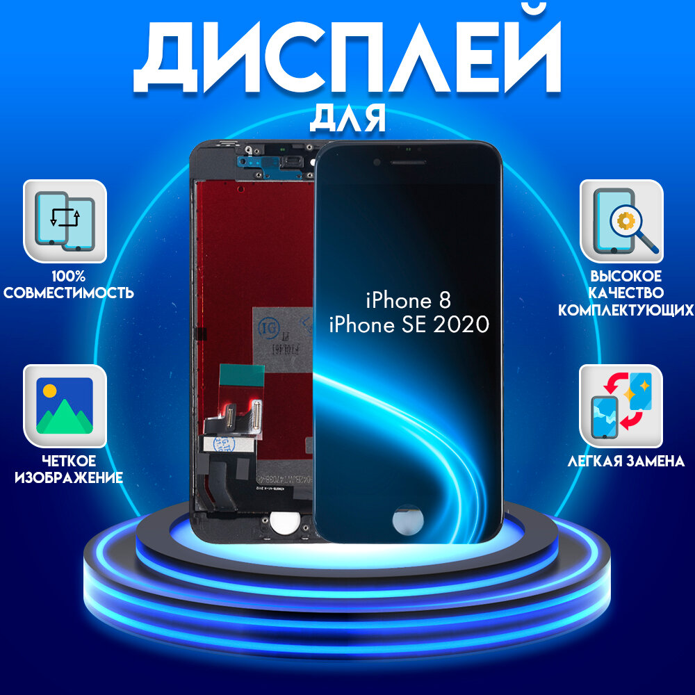 Дисплей для iPhone 8/SE 2020, черный