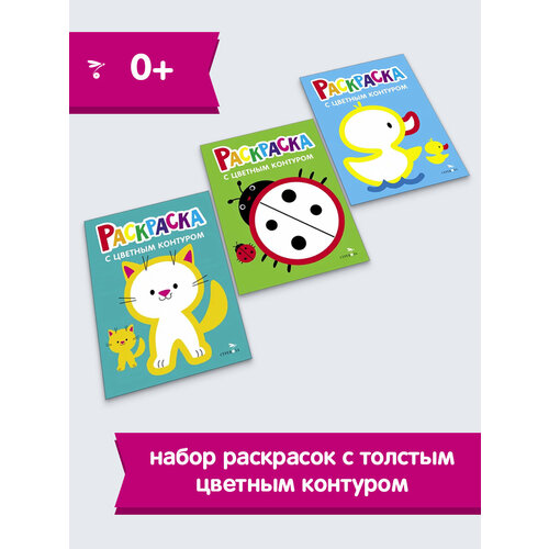 Раскраски с толстым цветным контуром божья коровка/котёнок/утёнок (набор из 3 шт) малышарики раскраски с толстым контуром набор из 3 книг