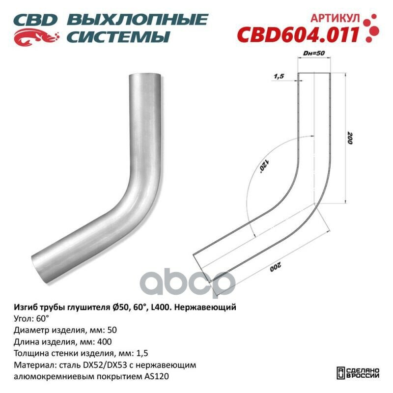 Изгиб Трубы Глушителя (Труба D50, Угол 60°, L400) Нерж Алюм Сталь. Труба ? 50 Мм, Угол Гиба 60°. L Заготовки 400 Мм Cbd Cbd60.