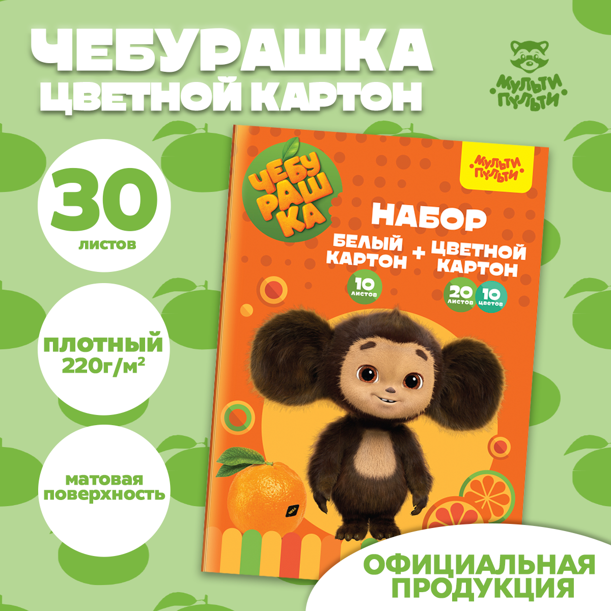 Набор белого немел. картона 10л. и цв. немел. картона 20л, 10цв, А4, Мульти-Пульти, в папке "Чебурашка"