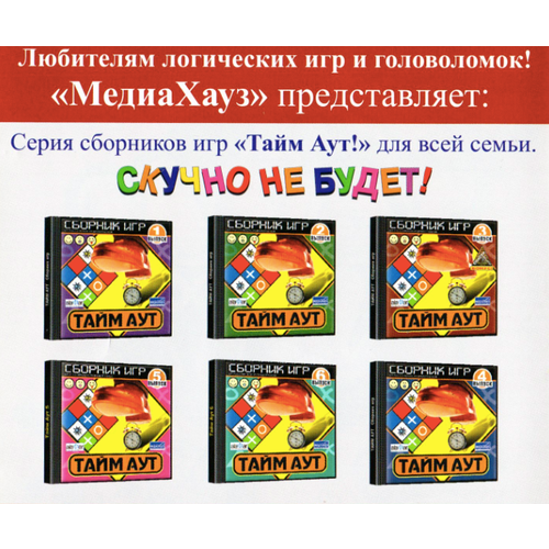 Игра для компьютера: Сборник игр Тайм-аут. Выпуск 1 (Jewel диск)