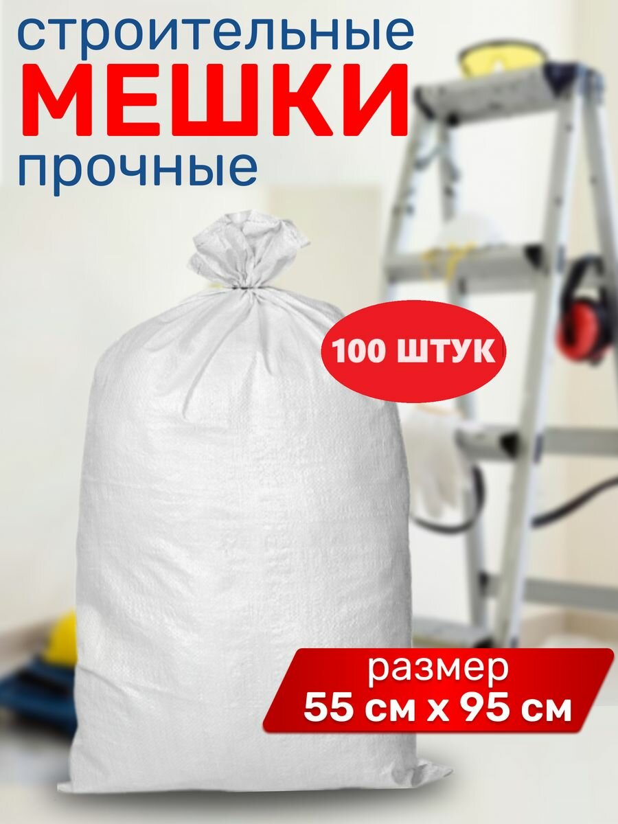 Мешки для строительного мусора размер 55х95см 100шт