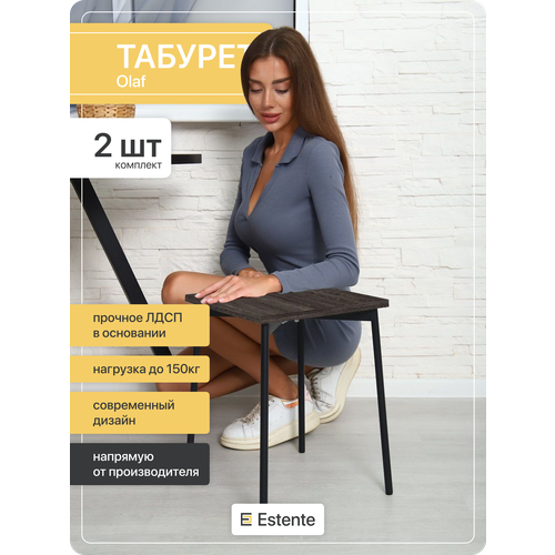 Табурет, ESTEnte, Olaf, Венге Винтаж, 2 штуки, 35х35х45