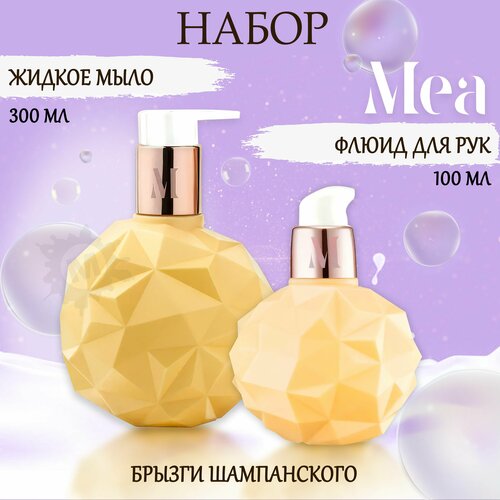 MEA Набор для рук Брызги шампанского 36 Жидкое мыло флюид 400 мл 843₽