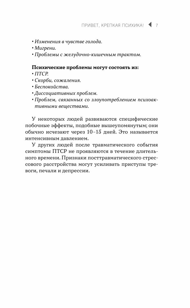 Привет, крепкая психика! Как пережить травмирующие события и не сойти с ума - фото №10