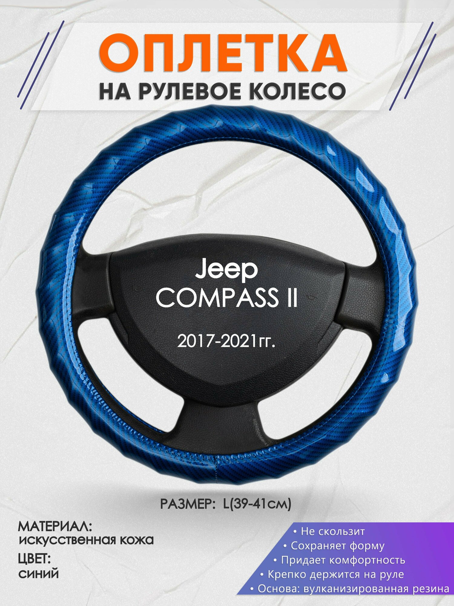 Оплетка на руль для Jeep COMPASS 2(Джип Компас) 2017-2021, L(39-41см), Искусственная кожа 80