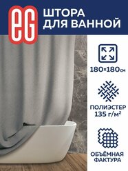 Штора для ванной комнаты тканевая 180х180 см EG Еврогарант