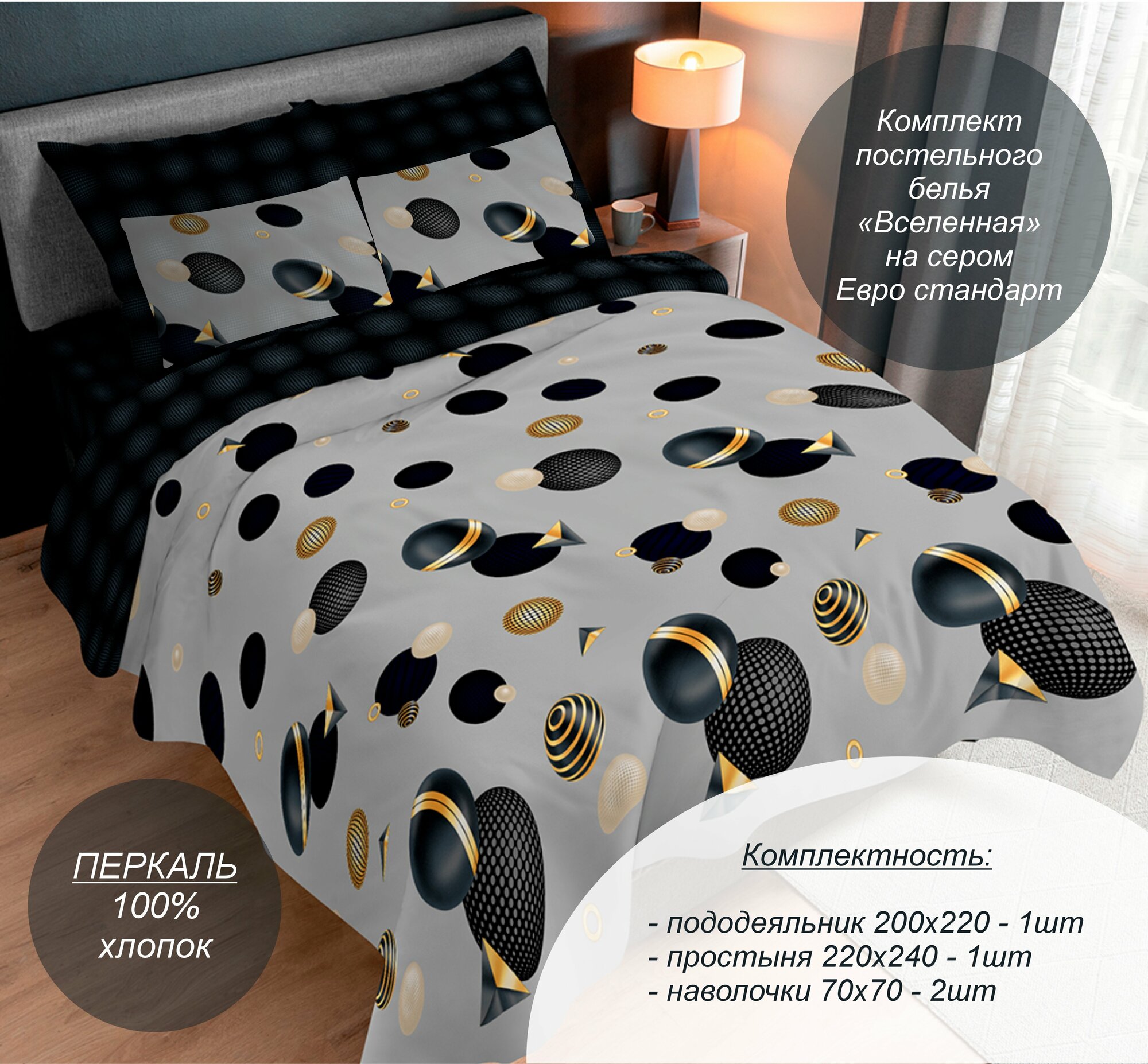 Комплект постельного белья "Вселенная на сером" Евро стандарт (Перкаль, 100% хлопок), наволочки 70х70