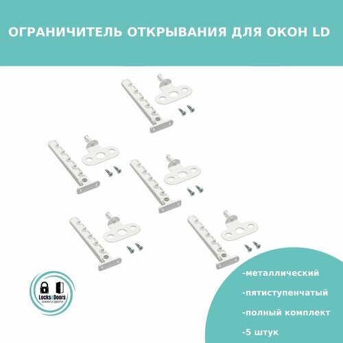 Ограничитель открывания/гребенка для окон LD металлический (белый) - 5 штук