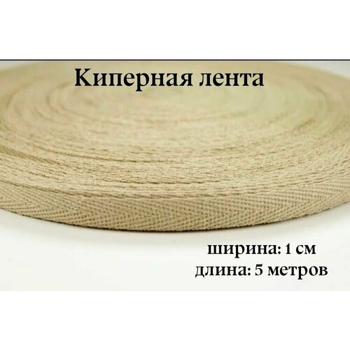 Лента киперная 10 мм, цвет: темный бежевый, длина 5метров