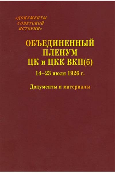 Объединенный пленум ЦК и ЦКК ВКП(б). 14-23 июля 1926 г. : Документы и материалы - фото №1