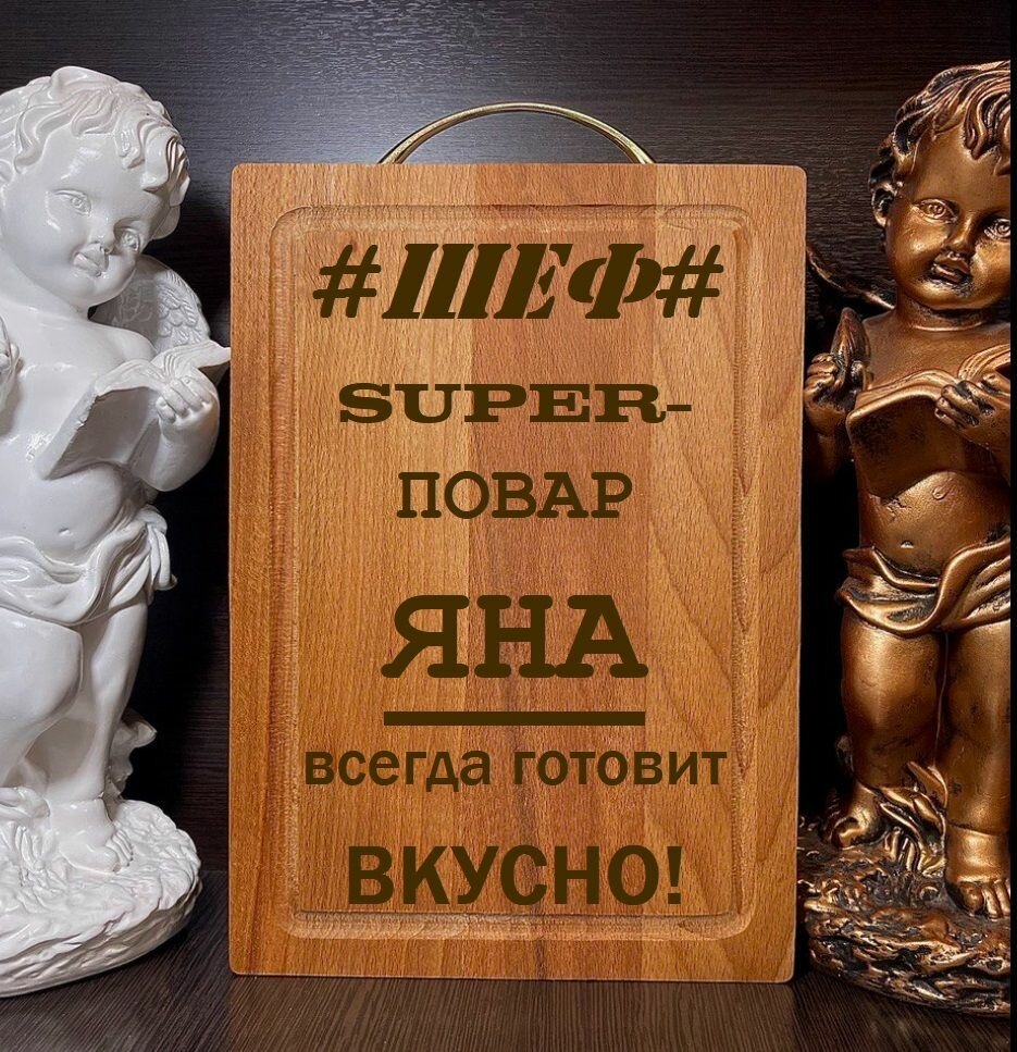 Именная разделочная доска из натурального бука