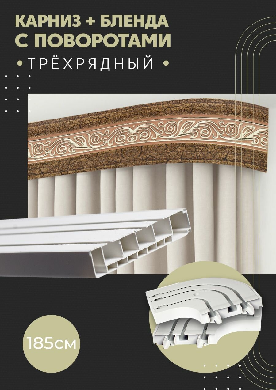 Карниз для штор трехрядный потолочный, 185 см, поворотный, с блендой одиссея 12.