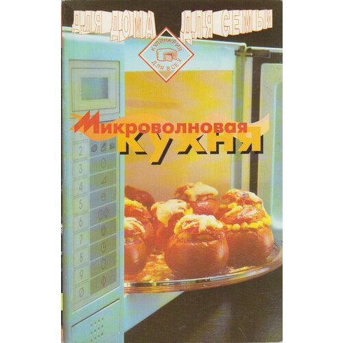 Книга "Микроволновая кухня" , Москва 1997 Мягкая обл. 274 с. Без иллюстраций