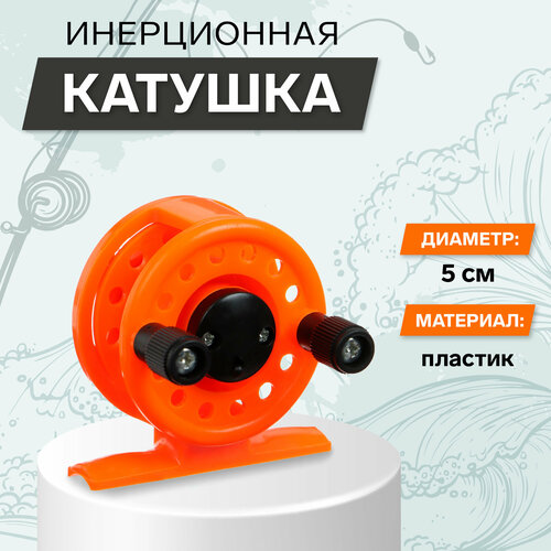 Катушка инерционная, пластик, диаметр 5 см, цвет оранжевый, 108 катушки инерционные для рыбалки